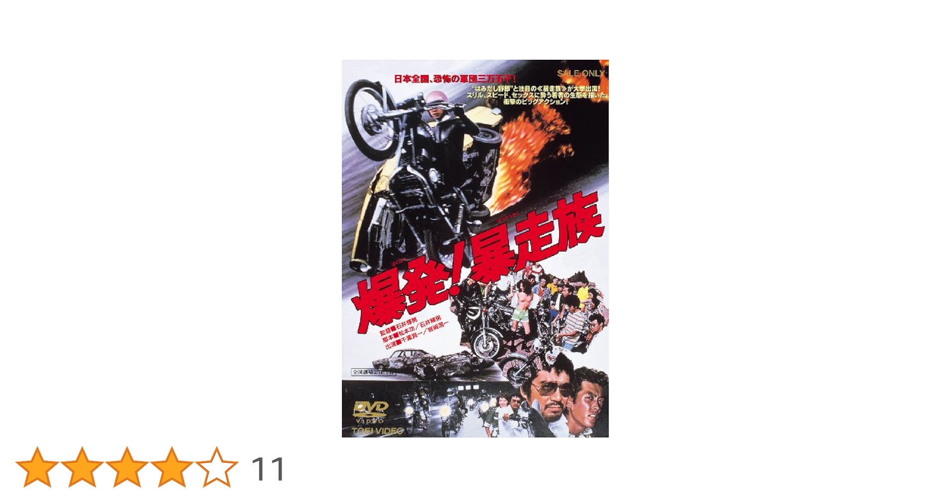 爆発!暴走族 [DVD]: Amazon.co.uk: DVD & Blu-ray