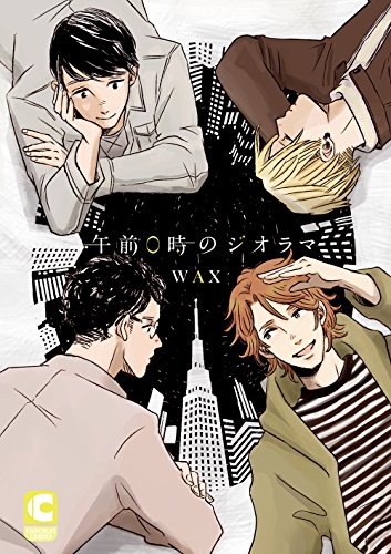 『午前0時のジオラマ』