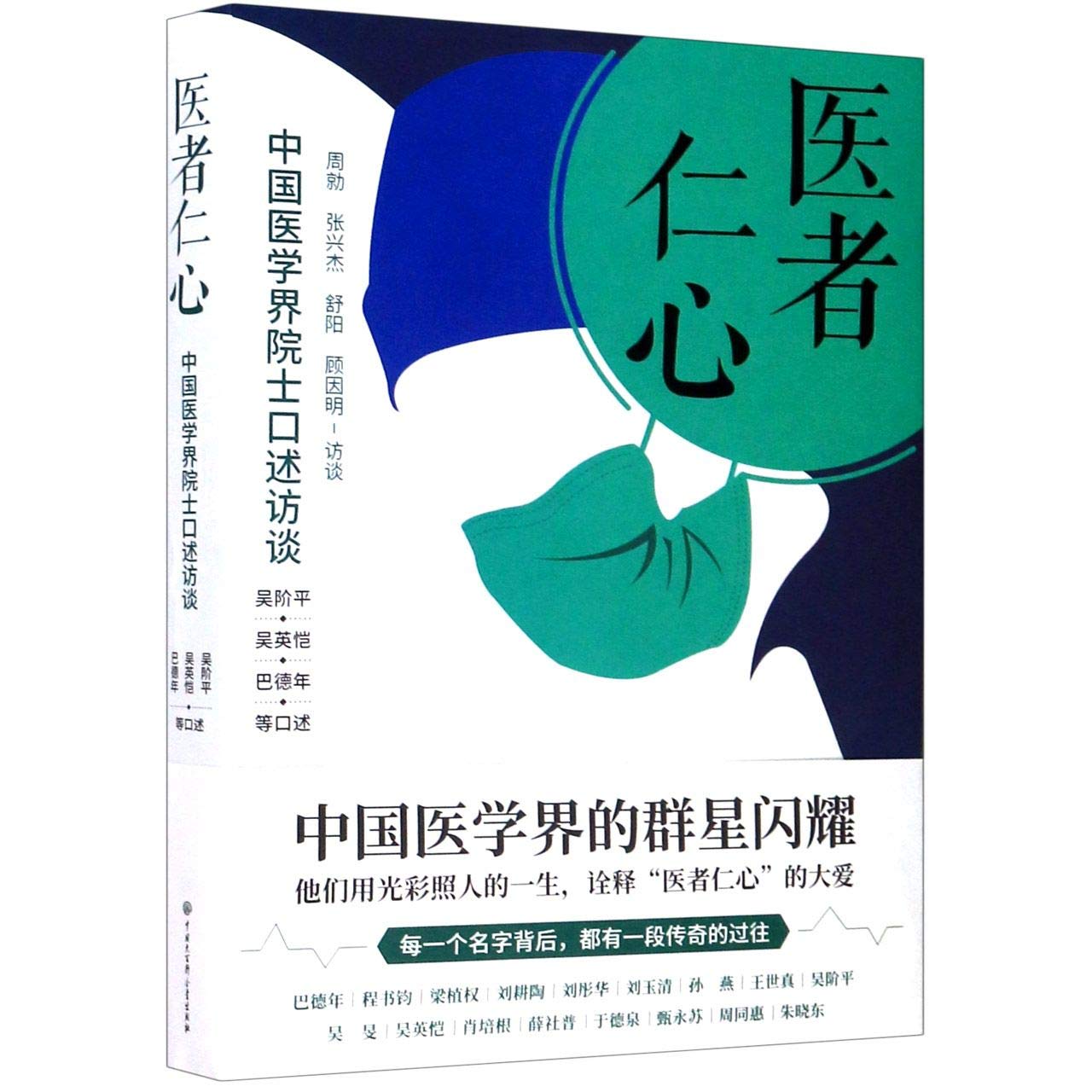 Interviews of Chinese Academicians in Medicine (Chinese Edition)