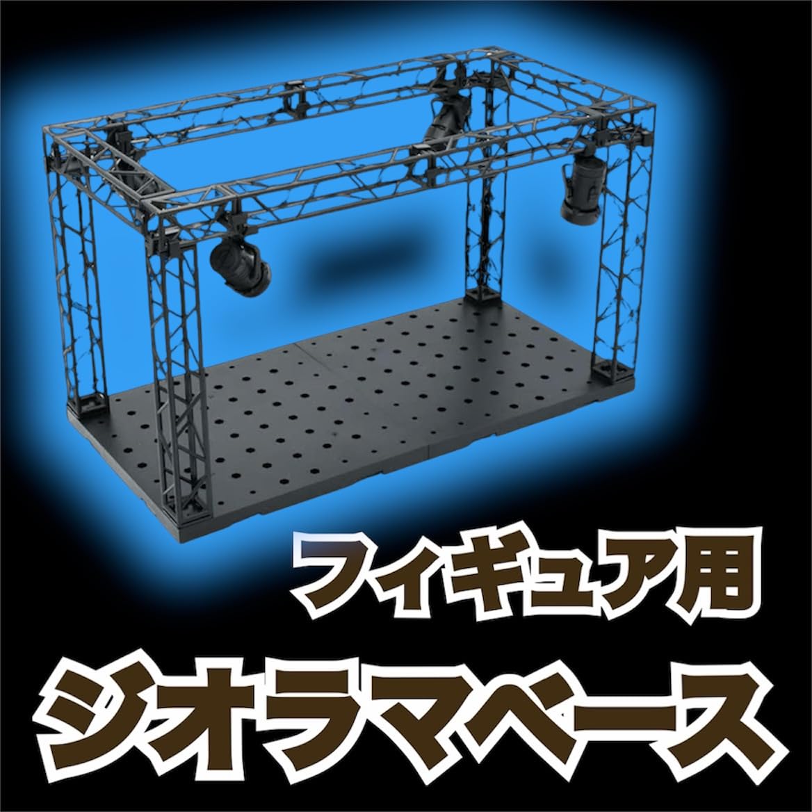 Amazon.co.jp: 【AYHM】 ジオラマベース ステージ (30cm×15cm