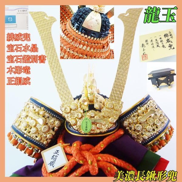 Amazon | 最高級龍玉作美濃長鍬形緋威兜兜飾り甲冑宝石鑑別書水晶正絹