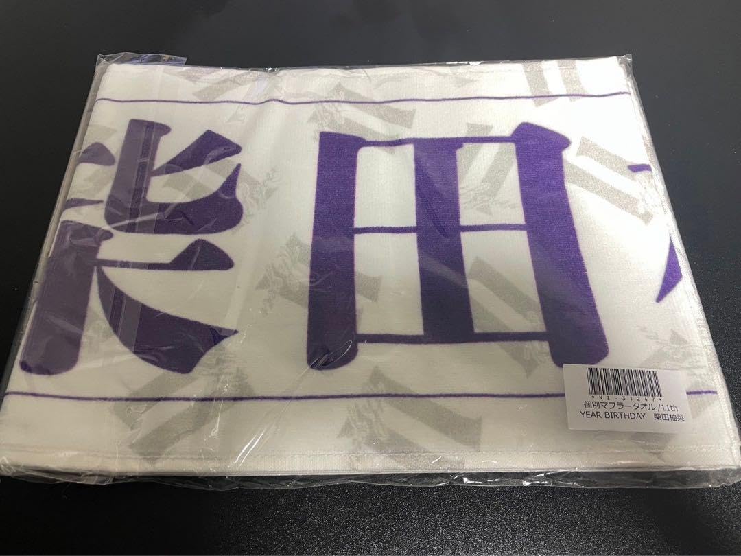 新品未開封未使用！ 乃木坂46 柴田柚菜 個別マフラータオル 13th バスラ 乃木坂46 OFFICIAL WEB SHOP | 乃木坂46 グッズ通販サイト