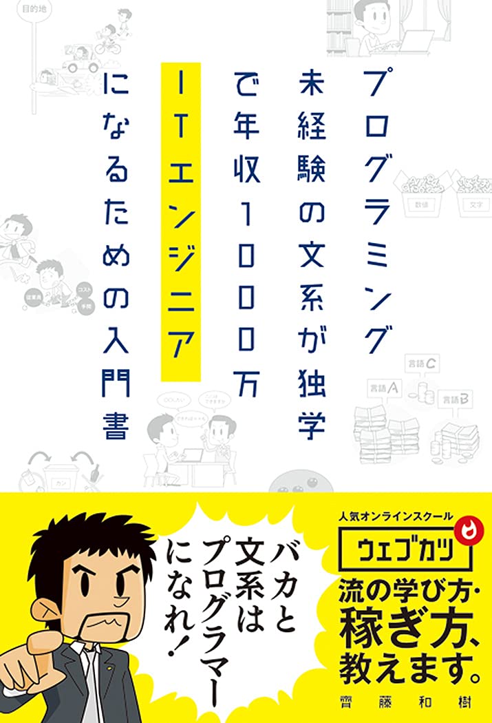プログラミング未経験の文系が独学で年収1000万ITエンジニアになるため
