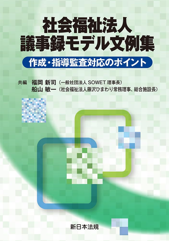 各種法人関係議事録モデル文例集 改訂版/新日本法規出版/内藤卓（単行本） Amazon.co.jp: 〔改訂版〕各種法人関係 議事録モデル文例集 eBook