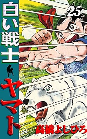 Amazon.co.jp: 白い戦士ヤマト 21 (ジャンプコミックス) : 高橋