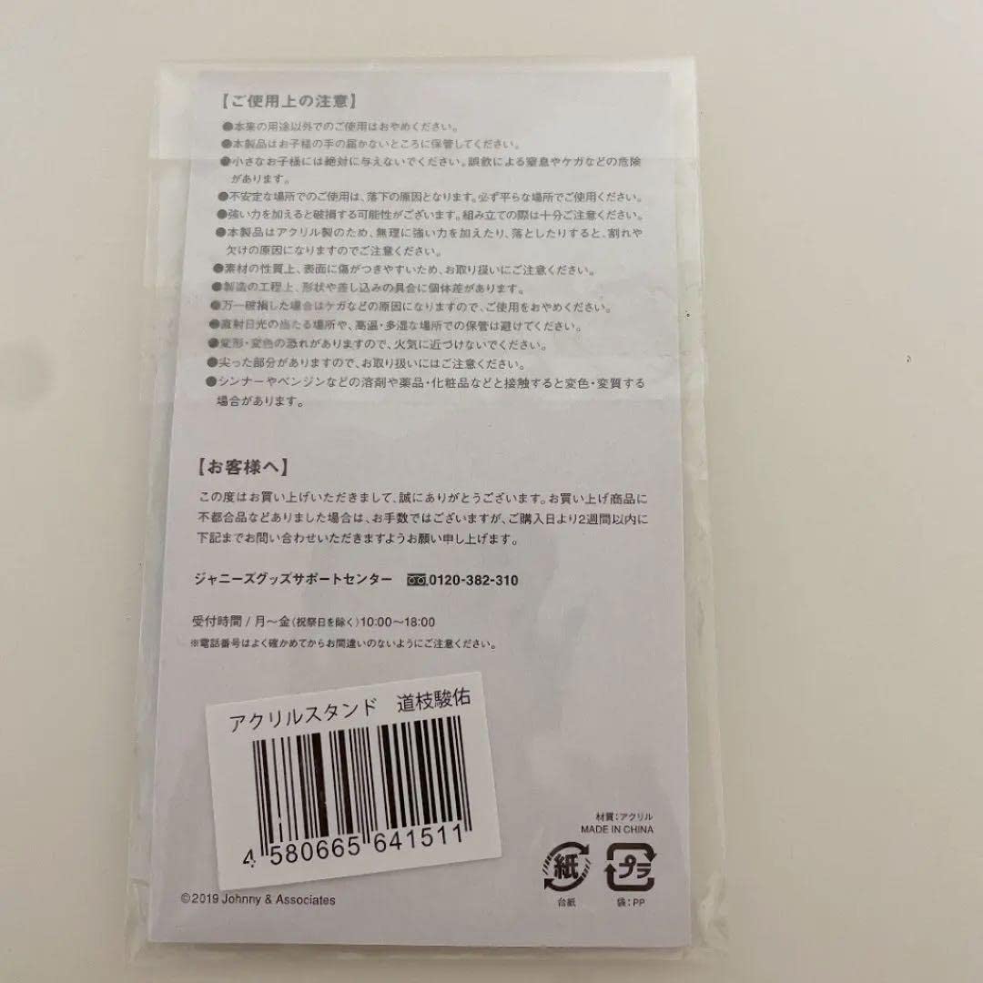Amazon.co.jp: なにわ男子 道枝駿佑 アクリルスタンド アクスタ 第1弾