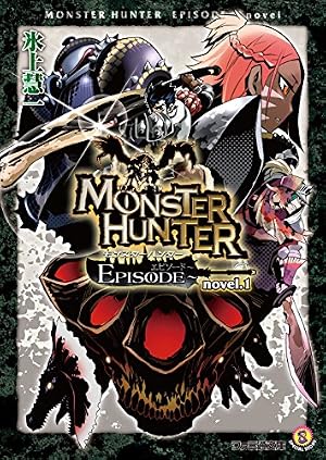 Amazon.co.jp: モンスターハンター 閃光の狩人 （10） (ファミ通クリア