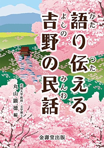 無料電子書籍 おすすめ 語り伝える吉野の民話 バイ