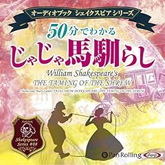 『50分でわかる じゃじゃ馬馴らし -シェイクスピアシリーズ8-』のカバーアート