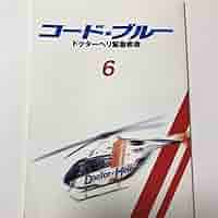 Amazon.co.jp: コードブルー ドクターヘリ救急救命 第1シリーズ