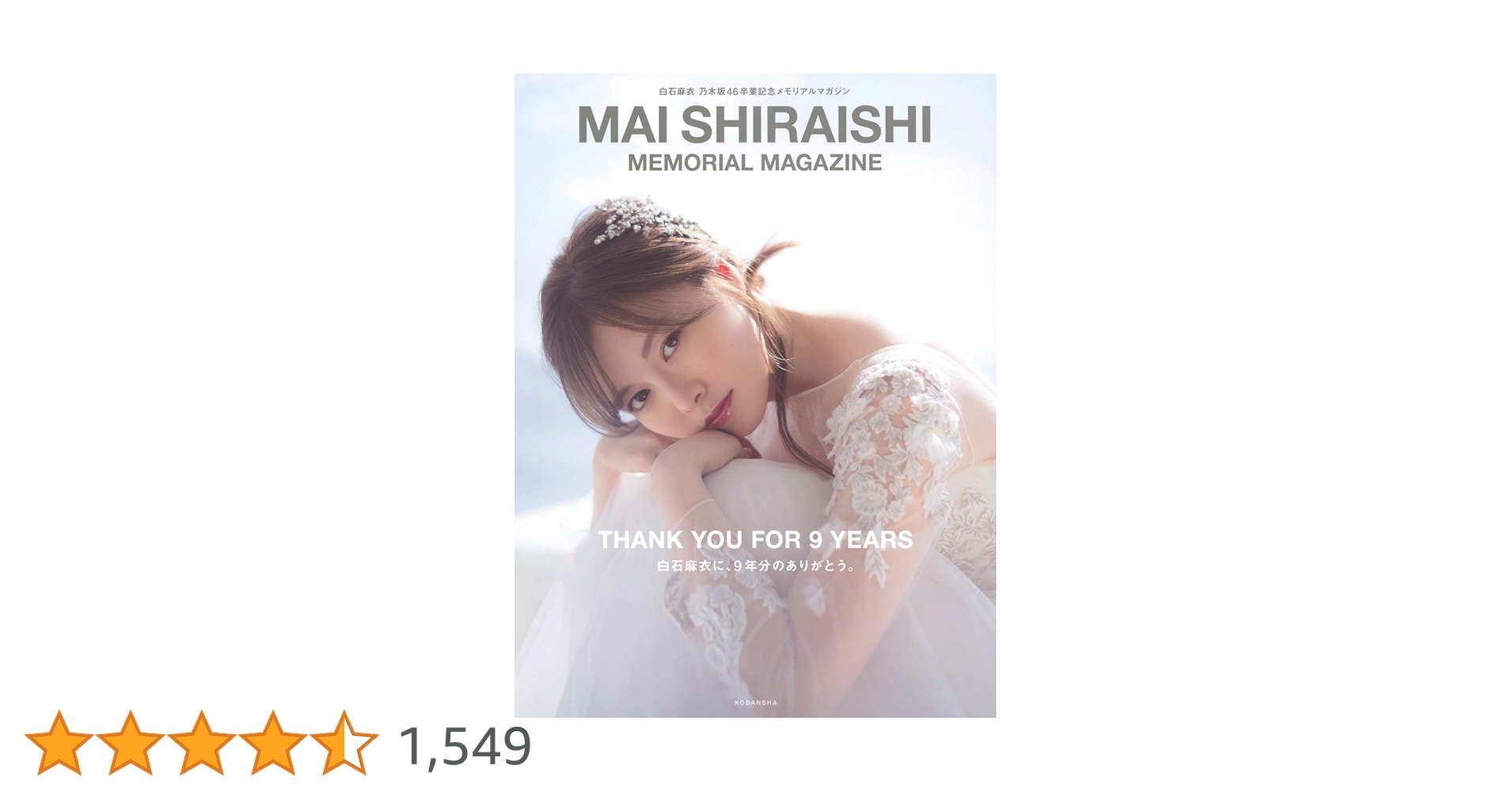 超お得！白石麻衣 卒業メモリアル セット　7点セット 乃木坂46 OFFICIAL WEB SHOP | 乃木坂46 グッズ通販サイト