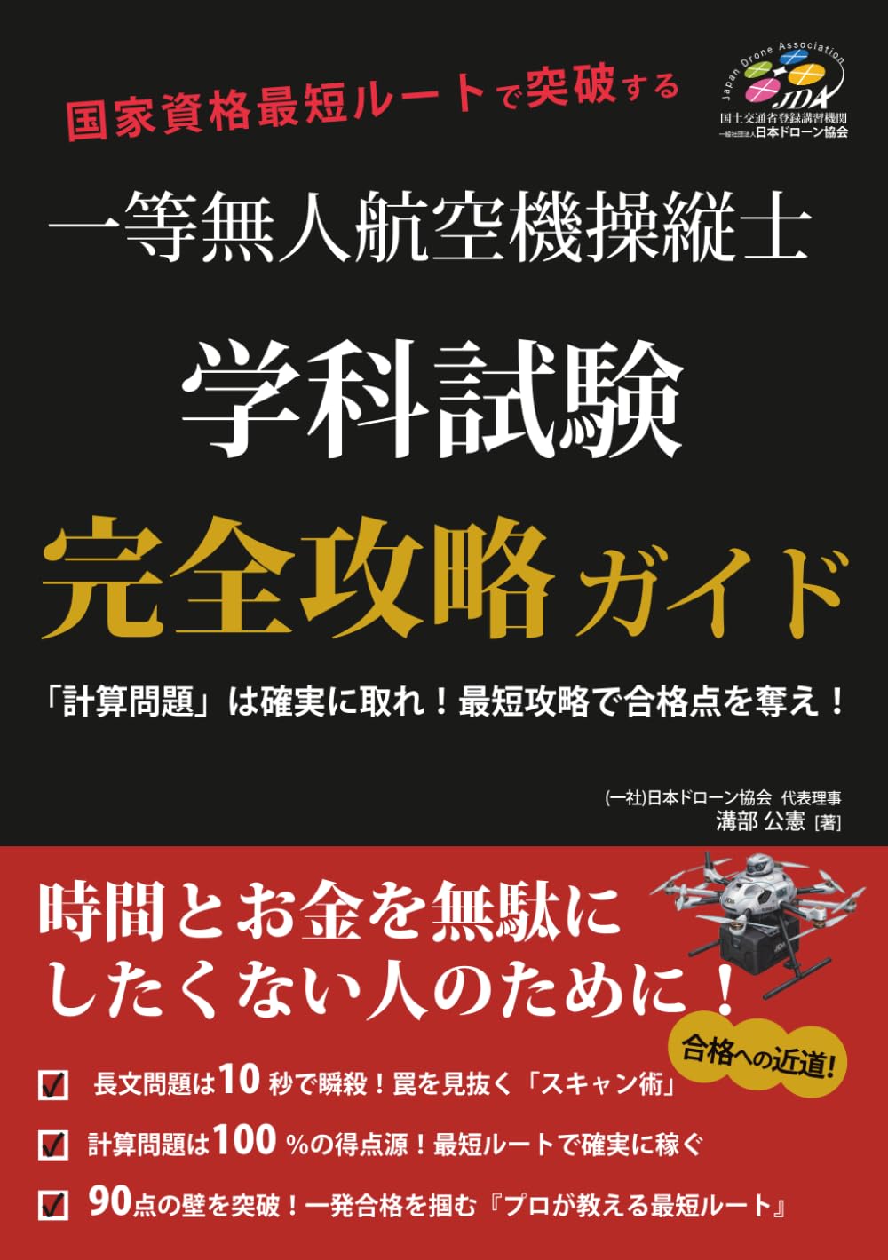 一等無人航空機操縦士学科試験　完全攻略ガイド