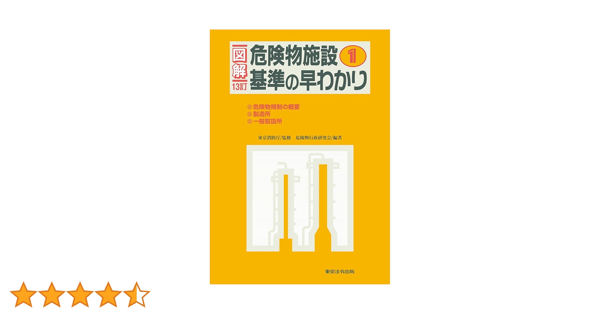 13訂版 図解 危険物施設基準の早わかり1 | 東京消防庁, 危険物