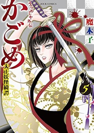 うらめしや 全26巻＋外伝 かごめ 大正妖怪綺譚 全7巻 33冊セット 魔木子 うらめしや外伝 かごめ 大正妖怪綺譚(7) (ジュールコミックス) | 魔