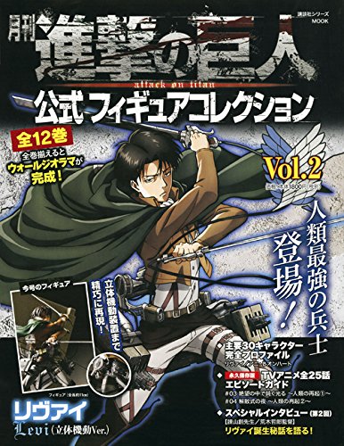 月刊 進撃の巨人 公式フィギュアコレクション Vol 2 リヴァイ 立体機動ver 進撃の巨人フィギュアシリーズmook 講談社 本 通販 Amazon 月刊 進撃の巨人 公式フィギュアコレクション Vol 2 リヴァイ 立体機動ver 進撃の巨人フィギュアシリーズmook 講談社 本 通販 Amazon