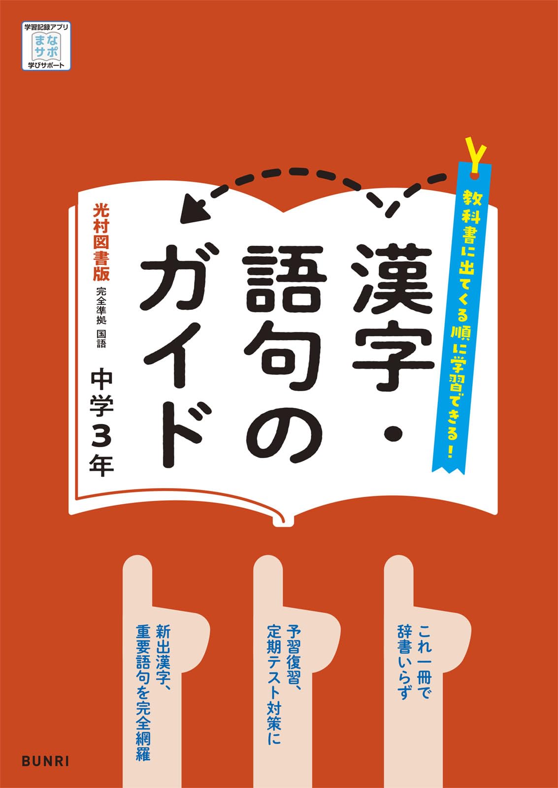 漢字・語句のガイド 国語 3年 光村図書版 (中学教科書ガイド) | 文理