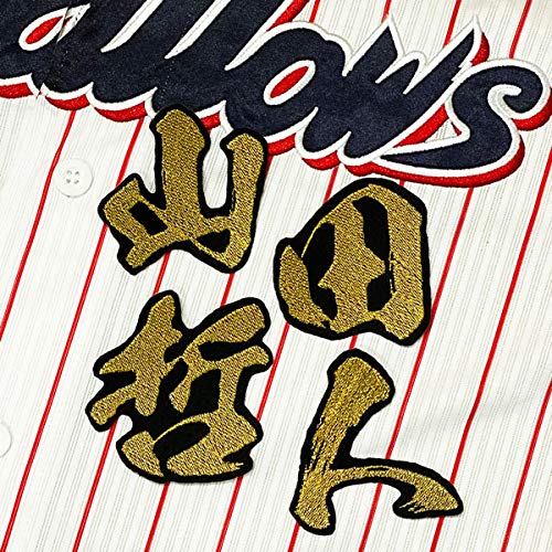 Amazon.co.jp: 東京 ヤクルト スワローズ 刺繍ワッペン 山田 哲人 毛筆