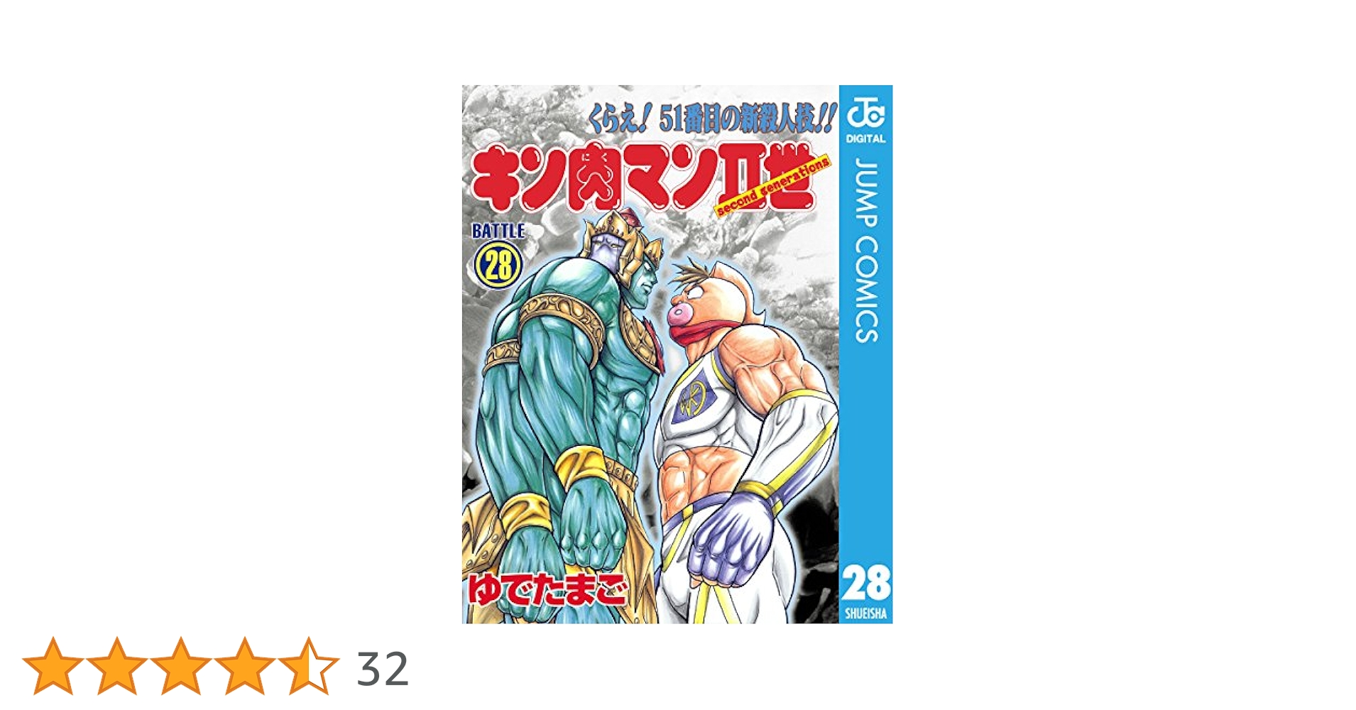 キン肉マン2世全巻(1〜28巻) Amazon.co.jp: キン肉マンII世 28 (ジャンプコミックスDIGITAL