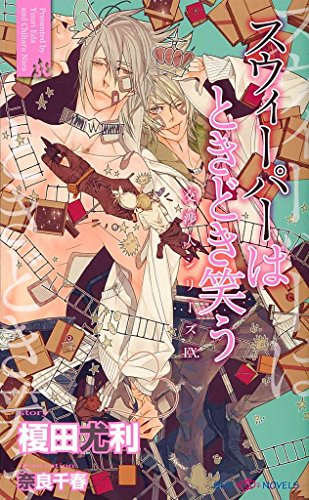スウィーパーはときどき笑う 交渉人シリーズEX. 【イラスト付】 (SHY NOVELS)