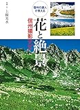 花と絶景 信州撮影ナビ 信州の達人が教える