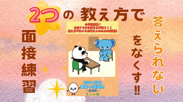 面接・口頭試問～プレ1｜小学校受験問題集｜合格する子は解き方が違う