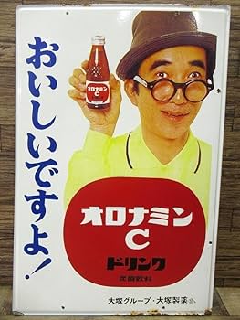 オロナミンC レトロ 看板 昭和 ホーロー 大村崑 激レア‼️大塚製薬 Amazon.co.jp: 昭和レトロ オロナミンC 大村崑 L字 袖付 両面 ホーロー