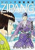 ジパング　深蒼海流（４） (モーニングコミックス)
