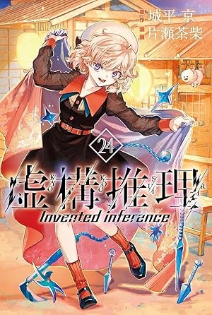 ○月刊少年マガジンR 2015年 1号 創刊号 ○新連載 虚構推理 城平京