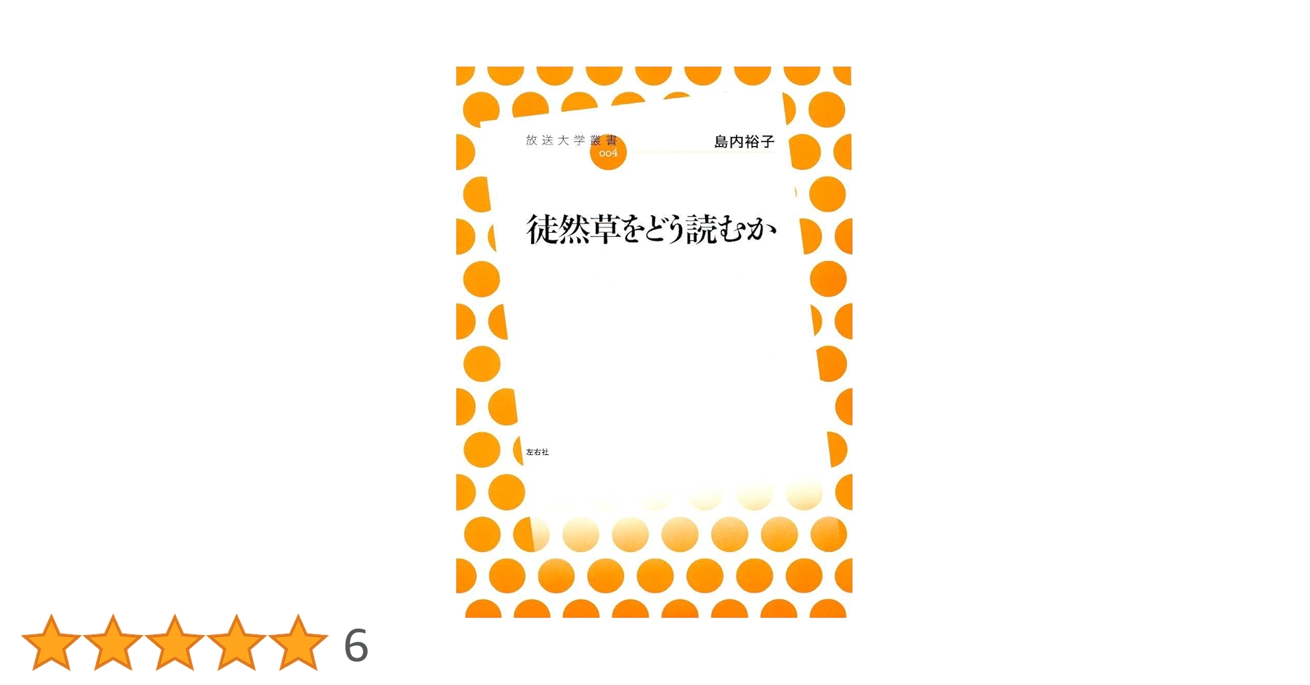 徒然草をどう読むか(放送大学叢書) | 島内 裕子 |本 | 通販 | Amazon