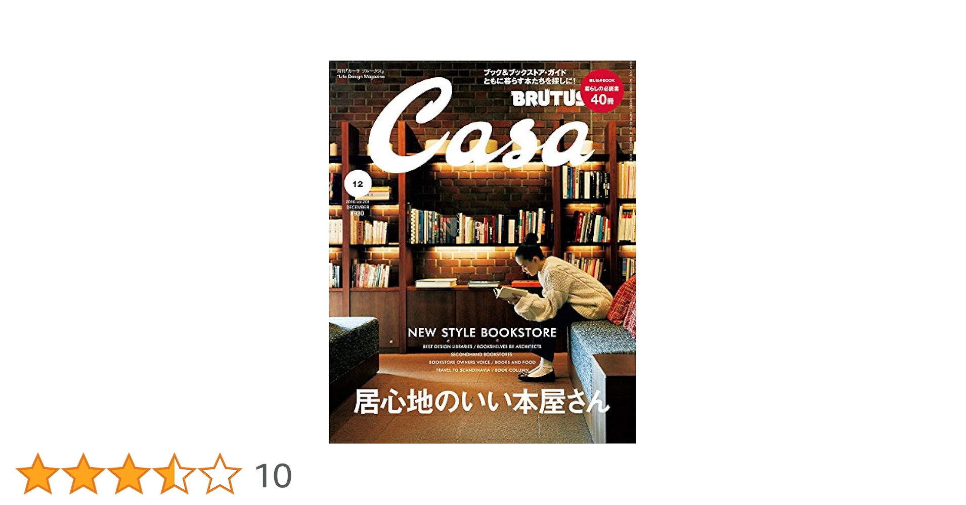 CasaBRUTUS(カ-サブル-タス) 2016年 12月号 [居心地のいい本屋