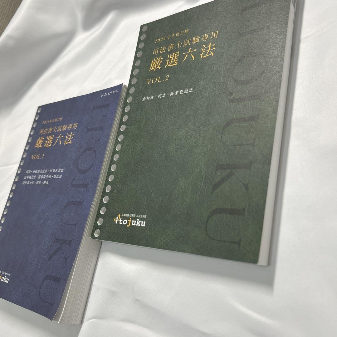 Amazon.co.jp: 伊藤塾 2024 司法書士試験専用 厳選六法 VOL1
