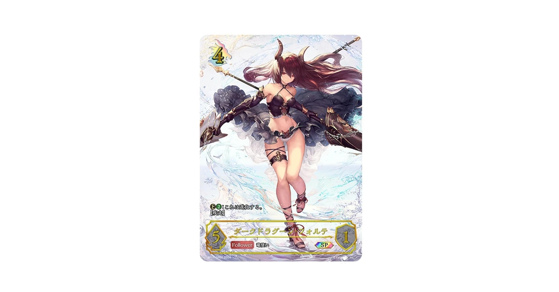 ダークドラグーン・フォルテ sp 宿命の弾丸 シャドウバースエボルヴ Shadowverse EVOLVE公式アカウント on X: 