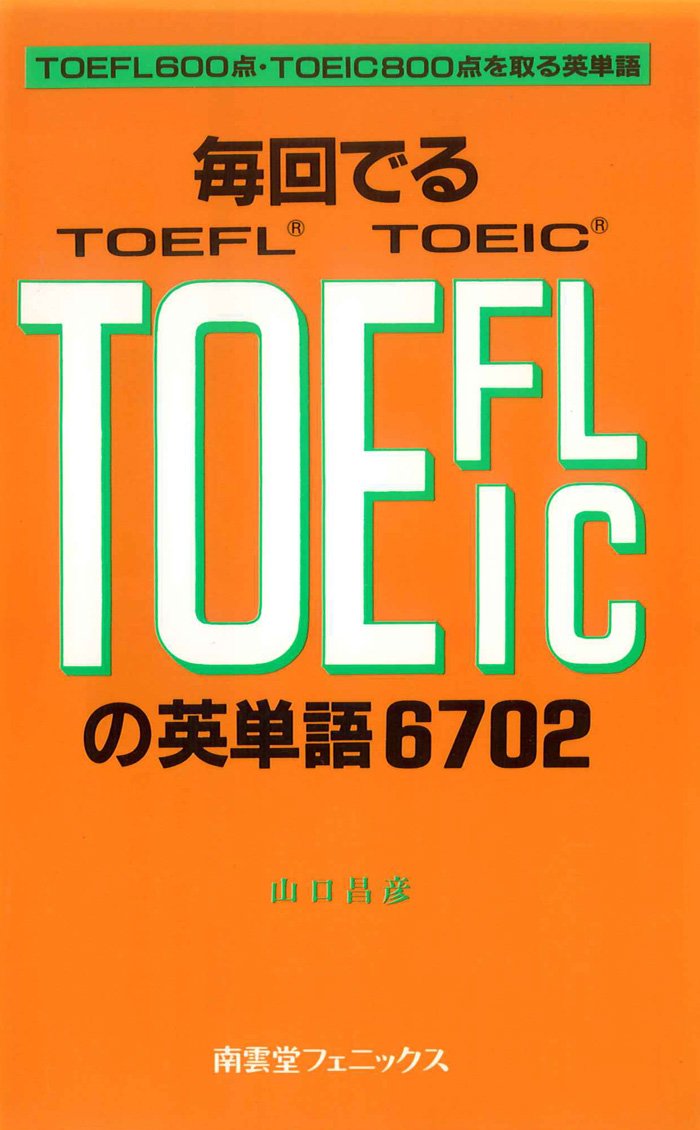 【中古】 毎回でるTOEFLの英単語 山口昌彦 TOEFL TEST必須英単語5600 中古本・書籍 | ブックオフ公式オンラインストア