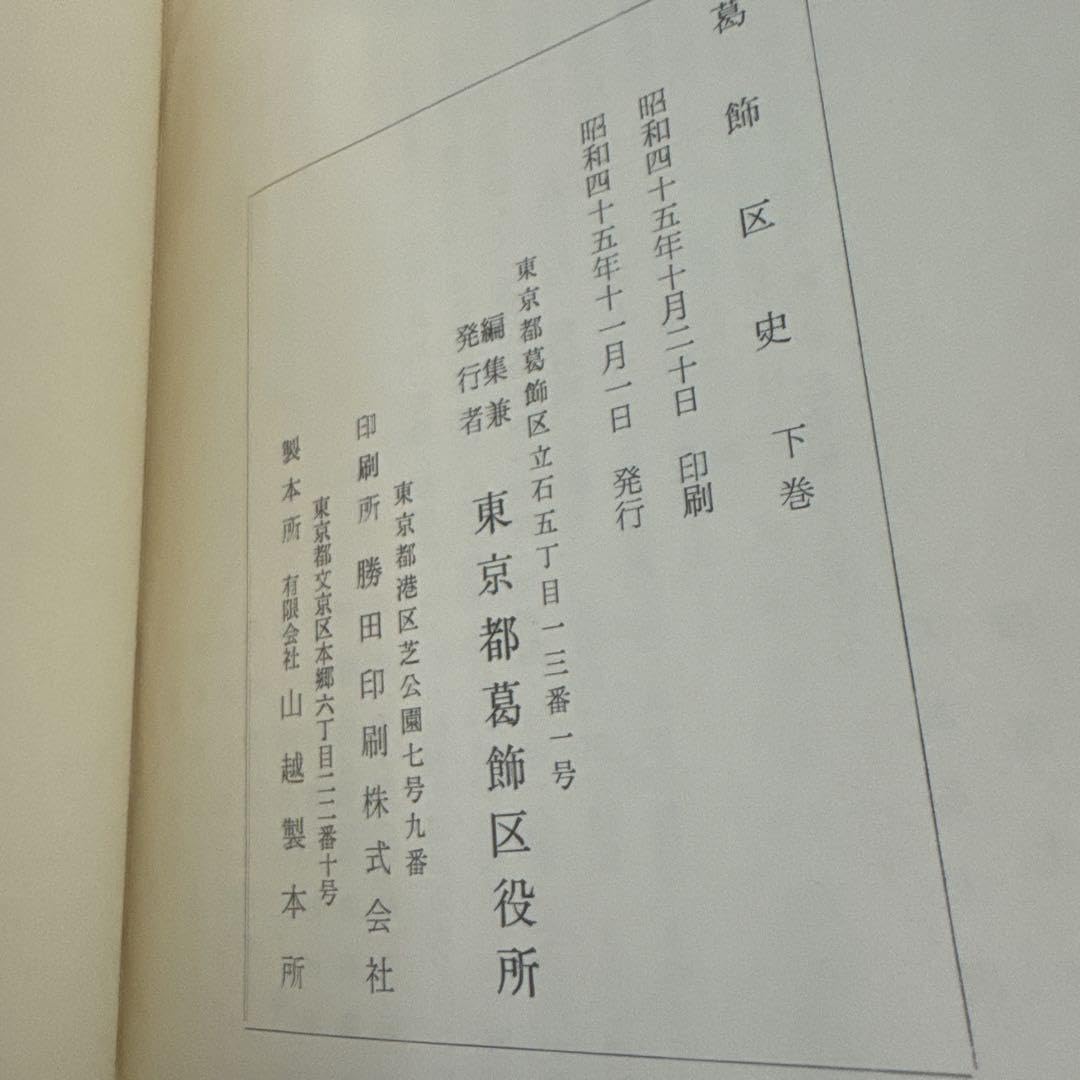 葛飾区史 昭和45年 【公式通販】 葛飾区史 昭和45年 【公式通販】