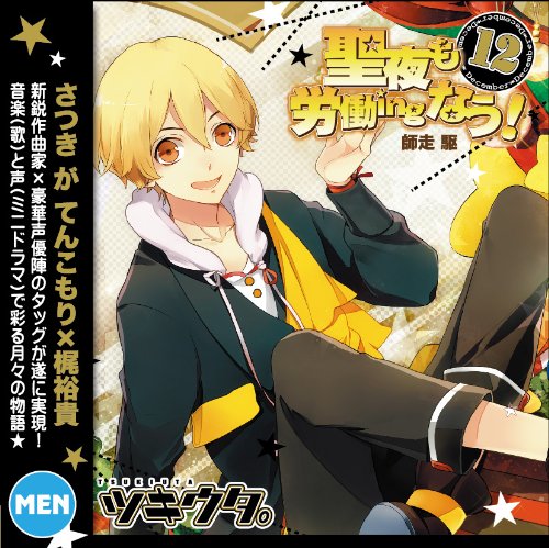 ツキウタ。 MMF ムンフェス 特典 DVD 師走駆 ツキウタ。」キャラクターCD・4thシーズン1 師走 駆「Moonshot