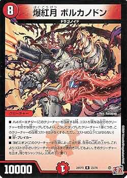 デュエマ 爆紅月ボルカノドン 一枚500円 61tKyBABIpL._UF350,350_QL50_.jpg
