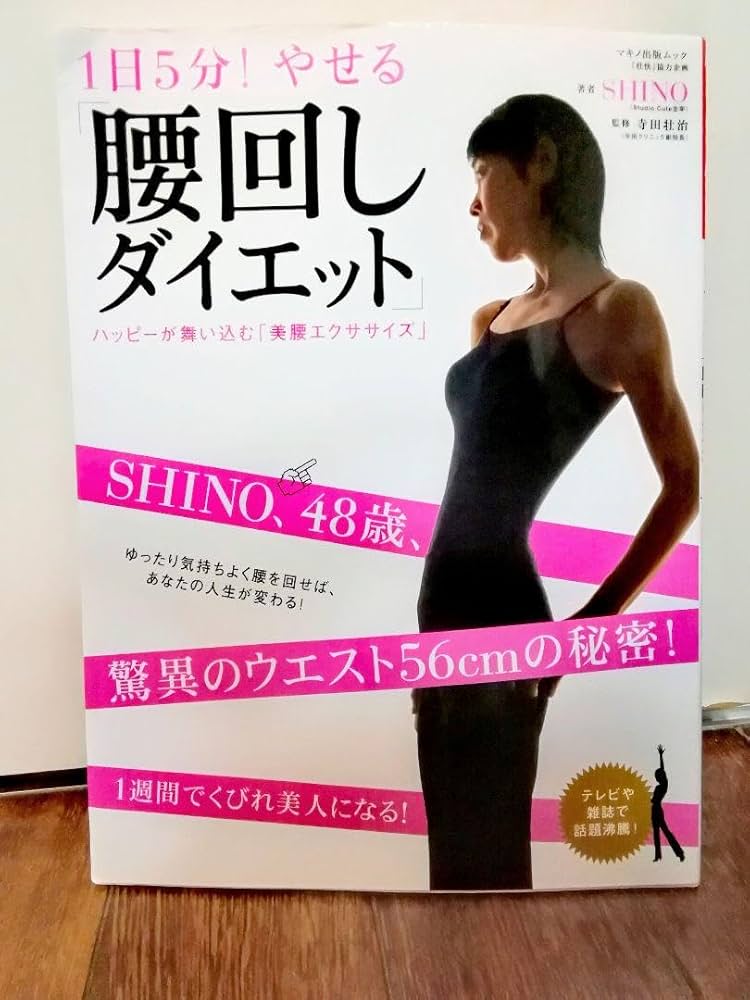 川本美痩 Amazon.co.jp: 1日5分やせる腰回しダイエット 美腰ウエスト56cm