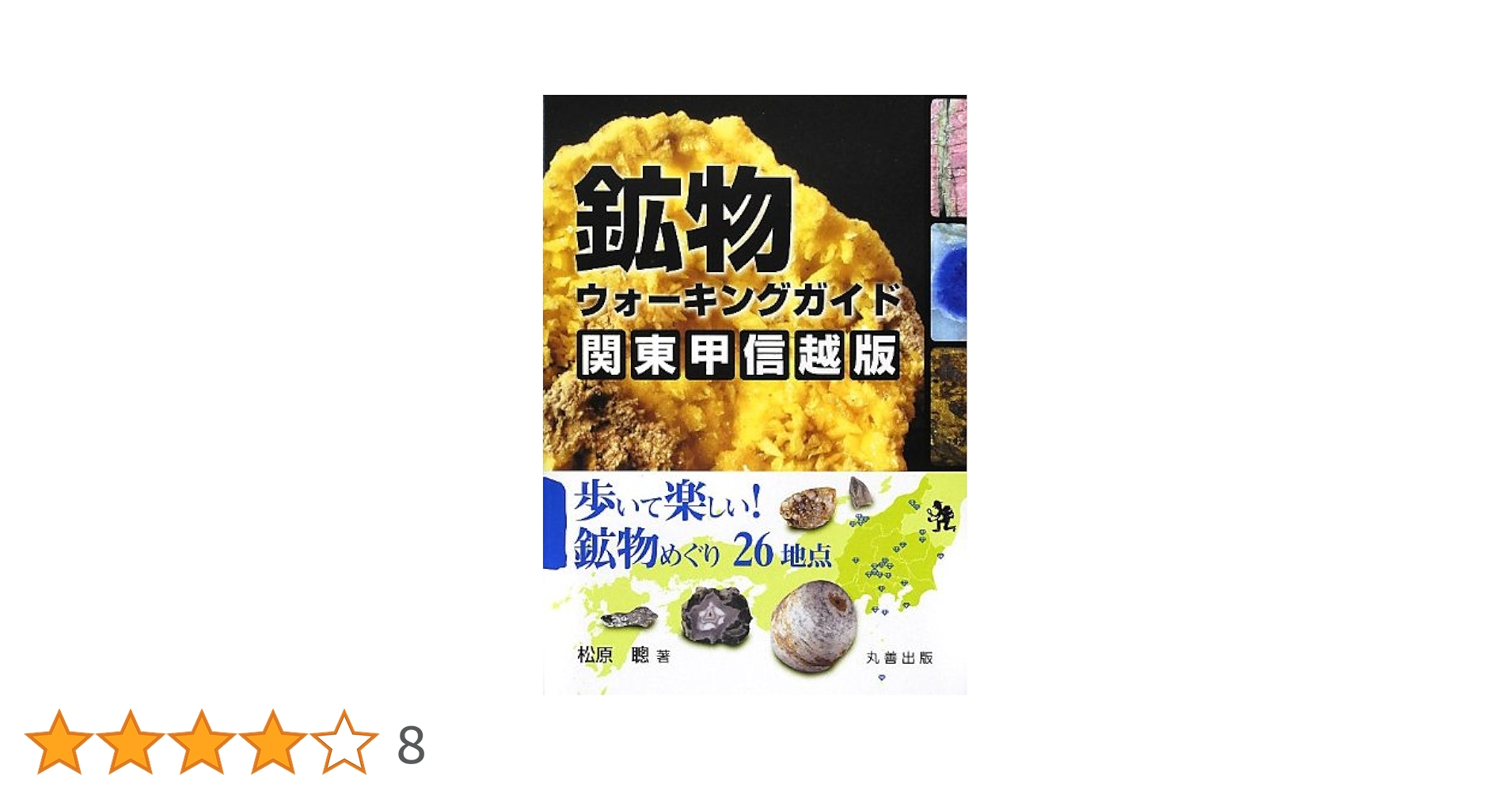 鉱物ウォーキングガイド関東甲信越版 : 歩いて楽しい!鉱物めぐり26地点 Amazon.co.jp: 鉱物ウォーキングガイド 関東甲信越版: 歩いて