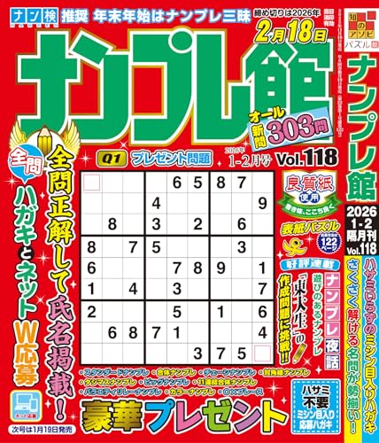ナンプレ館 (1月号Vol.118)