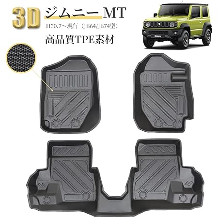 Amazon スズキ ジムニー Jb64型 Jb74型 3dフロアマット Mt車用 3pセット 立体カーマット マニュアル用 H30 7 現行 立体フロアマット 防水 滑り防止 耐汚れ Tpe素材 カスタムパーツ 車種専用設計 取付簡単 保護パーツ カー用品 フロアマット 車 バイク