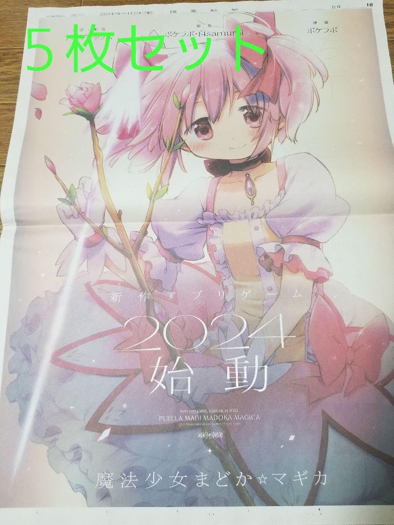 Amazon.co.jp: 魔法少女まどかマギカ 新聞広告 2024始動 まどマギ 5枚