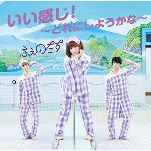 いい感じ！～どれにしようかな～ ふぇのたす Amazon.co.jp: いい感じ！～どれにしようかな～ : ふぇのたす