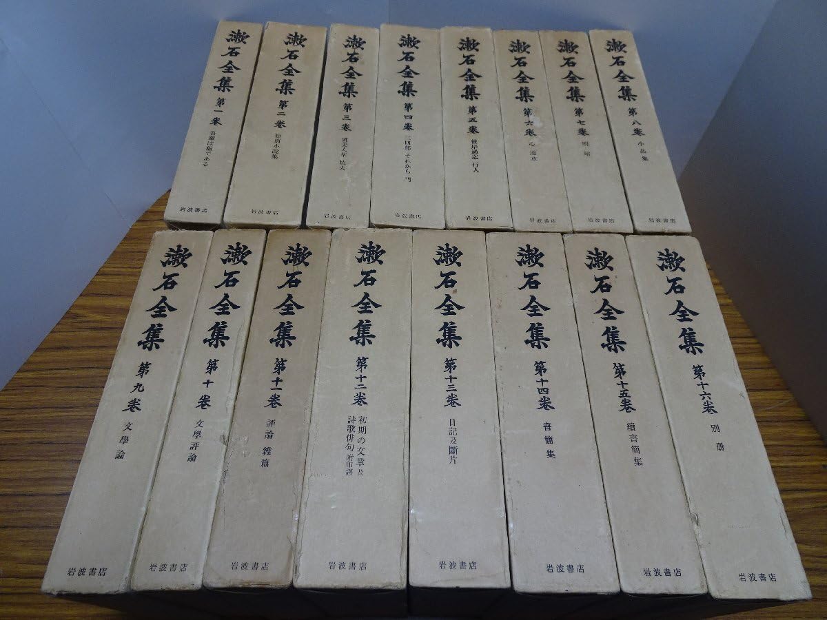 【岩波書店】漱石全集 第1巻〜第16巻セット（夏目漱石） Amazon.co.jp: 漱石全集 全16巻 岩波書店 夏目漱石 月報有 初版 傷み