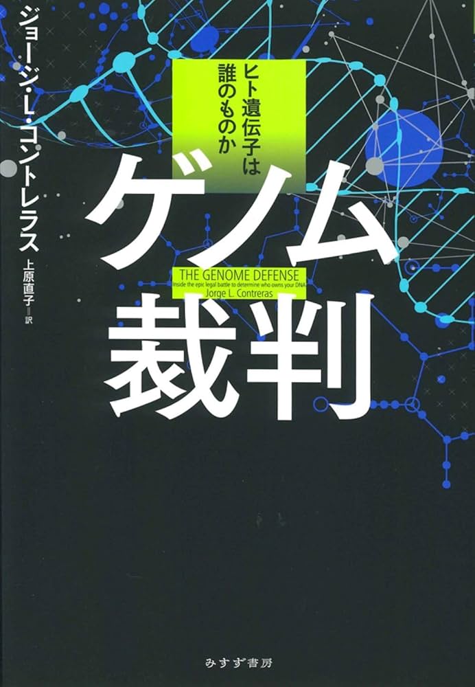 ゲノム裁判――ヒト遺伝子は誰のものか | ジョージ・L