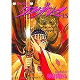 クラダルマ 斎女伝説 （15） (ヤングキングコミックス)