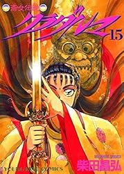 【美品】クラダルマ 斎女伝説　全18巻　柴田昌弘 クラダルマ 斎女伝説 （18） (ヤングキングコミックス) | 柴田
