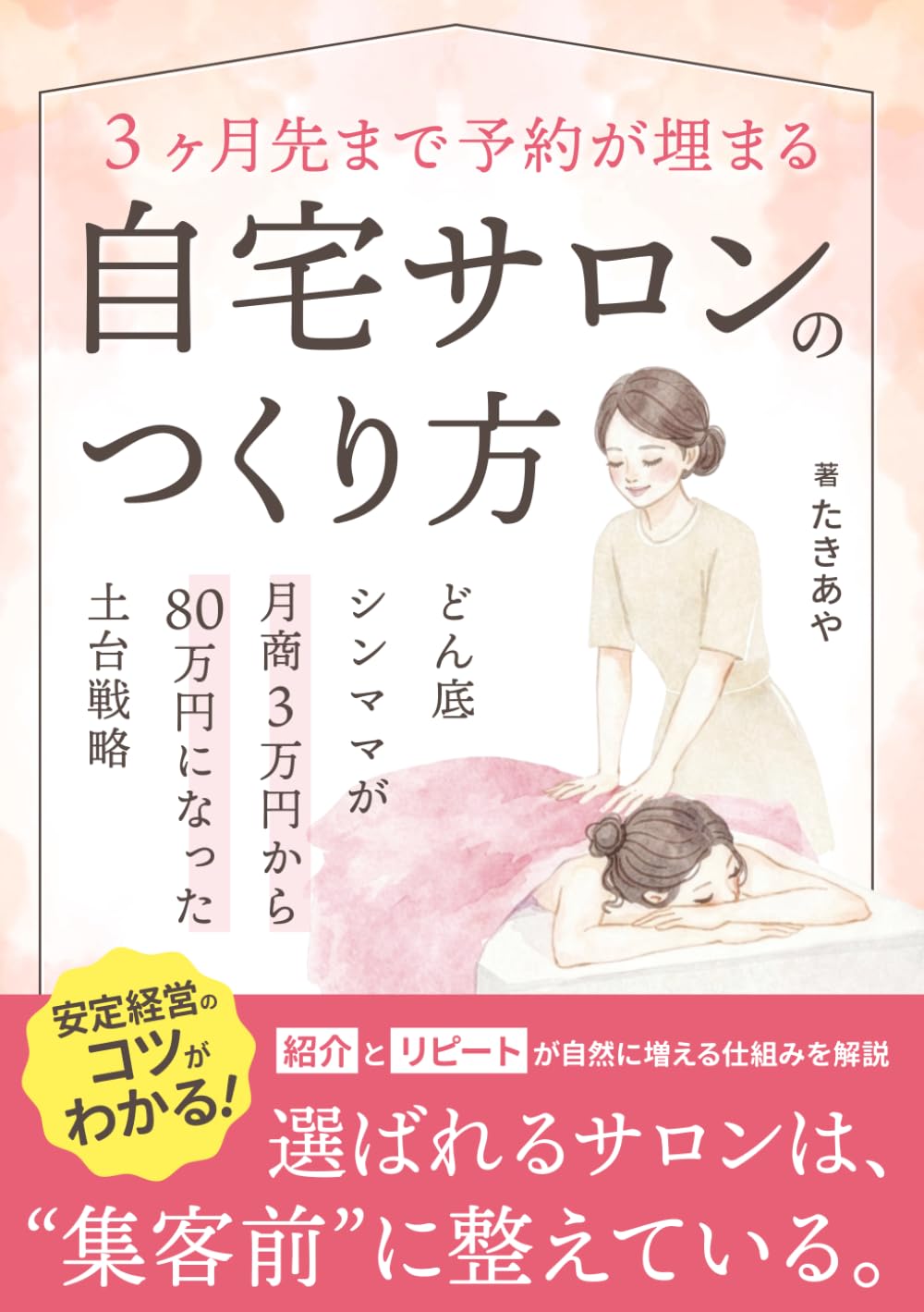 「3ヶ月先まで予約が埋まる」自宅サロンのつくり方: どん底シンママが月商3万円から80万円になった土台戦略