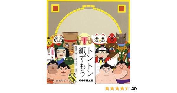 トントン紙ずもう Work Createシリーズ Cochae コチャエ 本 通販 Amazon