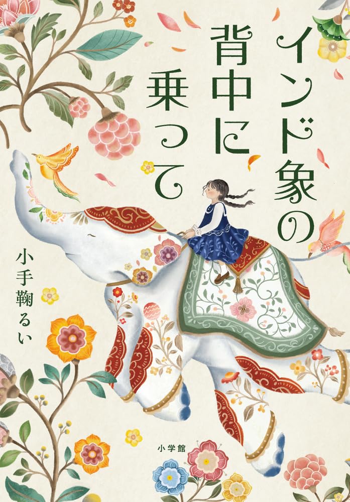インド象の背中に乗って | 小手鞠 るい |本 | 通販 | Amazon