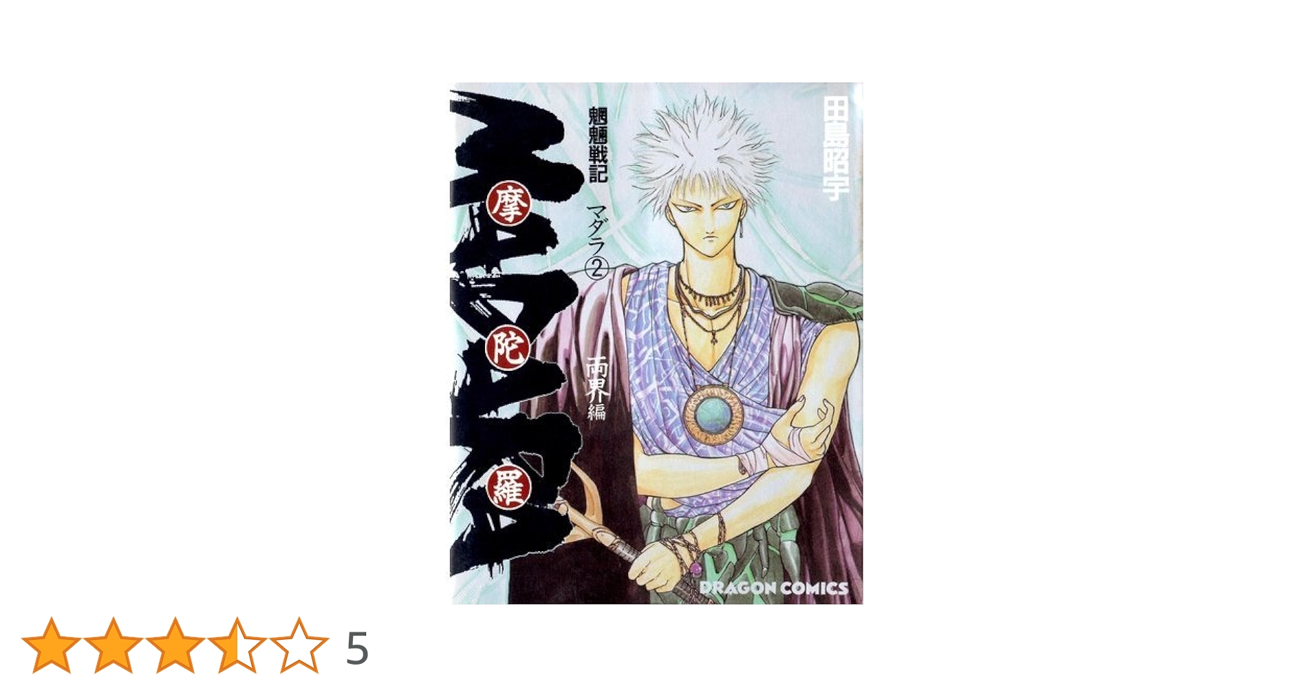 Amazon.co.jp: 摩陀羅 2 両界編: 魍魎戦記 (ドラゴンコミックス